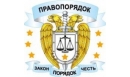 Вакансии компании Правопорядок